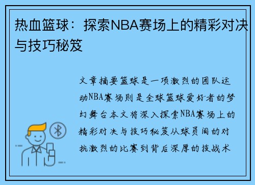 热血篮球：探索NBA赛场上的精彩对决与技巧秘笈