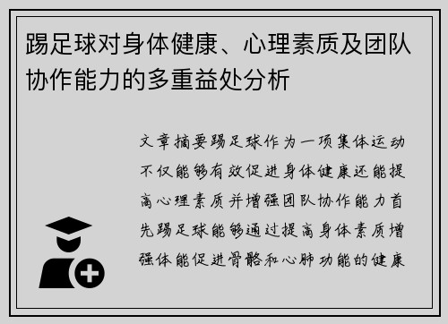 踢足球对身体健康、心理素质及团队协作能力的多重益处分析