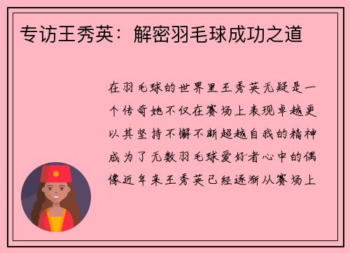 专访王秀英：解密羽毛球成功之道