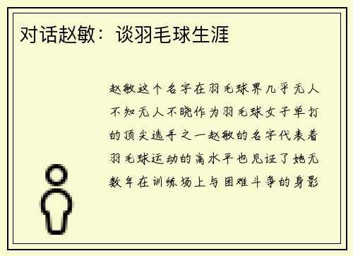 对话赵敏：谈羽毛球生涯