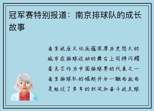 冠军赛特别报道：南京排球队的成长故事