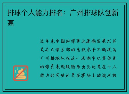 排球个人能力排名:广州排球队创新高