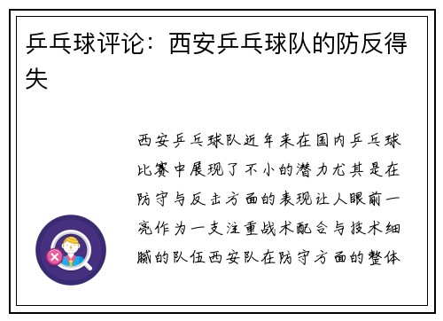 乒乓球评论：西安乒乓球队的防反得失