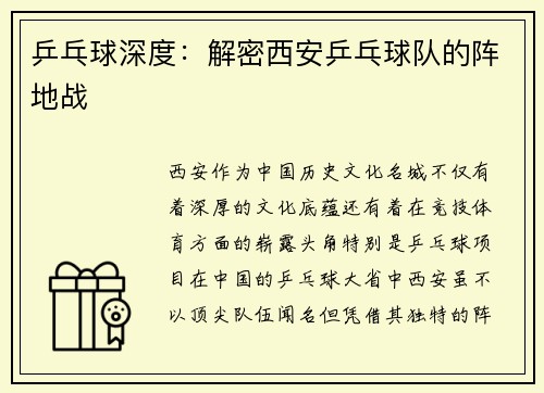 乒乓球深度：解密西安乒乓球队的阵地战