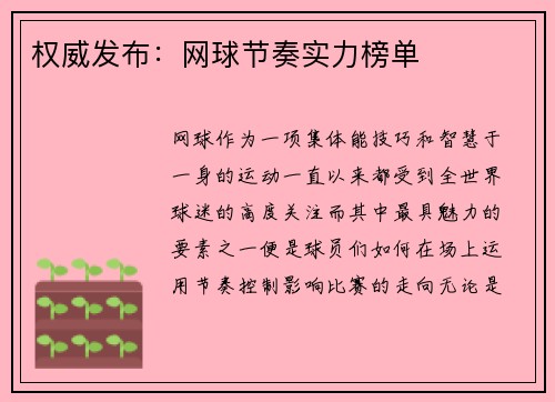 权威发布：网球节奏实力榜单