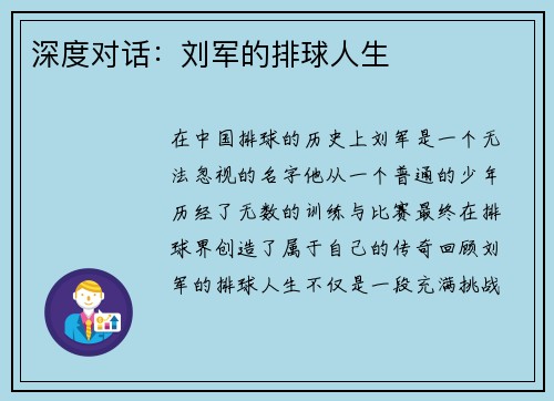深度对话:刘军的排球人生