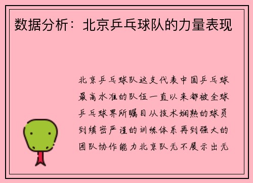 数据分析：北京乒乓球队的力量表现