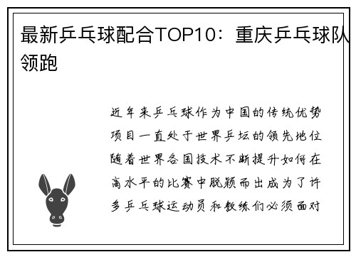 最新乒乓球配合TOP10：重庆乒乓球队领跑