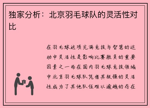 独家分析：北京羽毛球队的灵活性对比