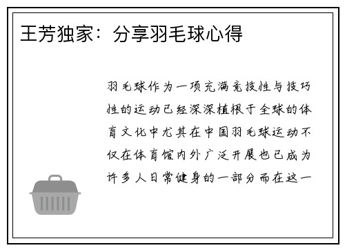 王芳独家：分享羽毛球心得