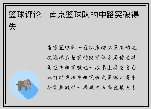篮球评论：南京篮球队的中路突破得失