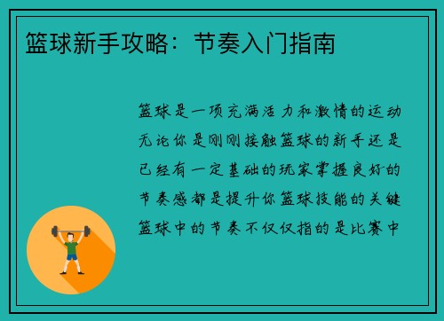 篮球新手攻略：节奏入门指南