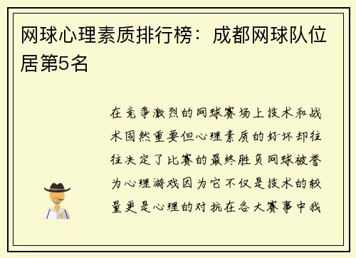 网球心理素质排行榜：成都网球队位居第5名