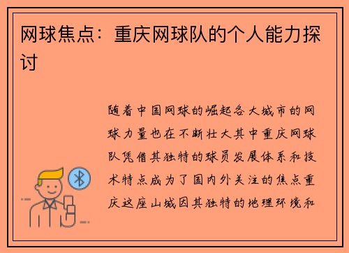 网球焦点：重庆网球队的个人能力探讨