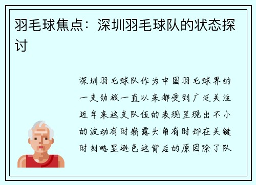 羽毛球焦点：深圳羽毛球队的状态探讨