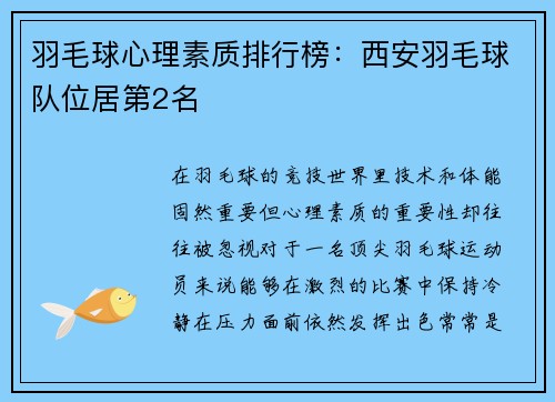 羽毛球心理素质排行榜:西安羽毛球队位居第2名