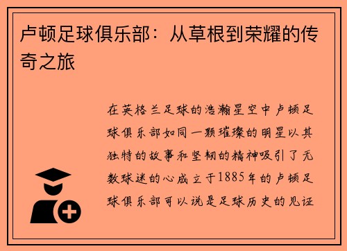 卢顿足球俱乐部：从草根到荣耀的传奇之旅
