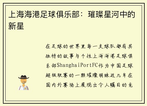 上海海港足球俱乐部：璀璨星河中的新星