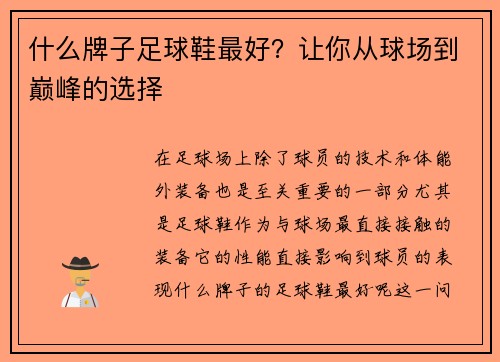 什么牌子足球鞋最好？让你从球场到巅峰的选择