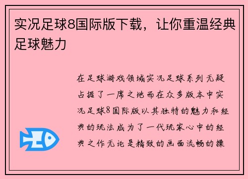 实况足球8国际版下载，让你重温经典足球魅力