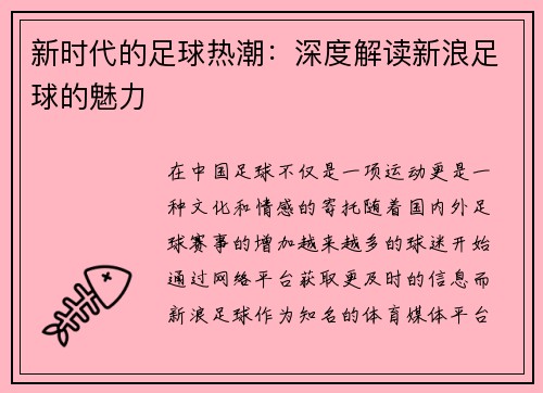 新时代的足球热潮：深度解读新浪足球的魅力
