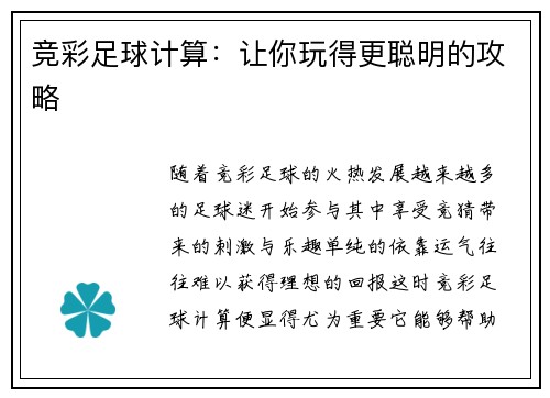 竞彩足球计算：让你玩得更聪明的攻略
