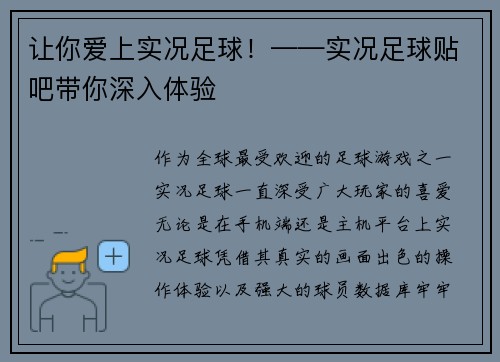 让你爱上实况足球！——实况足球贴吧带你深入体验