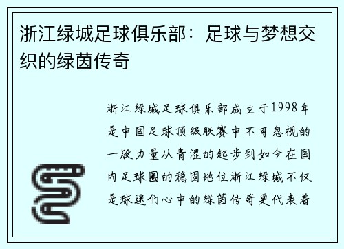 浙江绿城足球俱乐部：足球与梦想交织的绿茵传奇