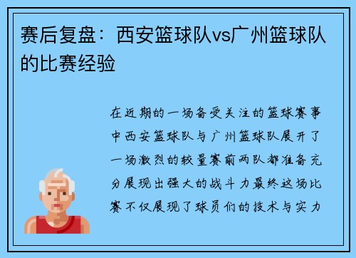 赛后复盘：西安篮球队vs广州篮球队的比赛经验