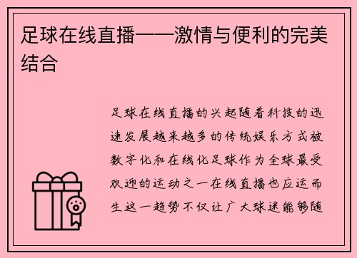 足球在线直播——激情与便利的完美结合