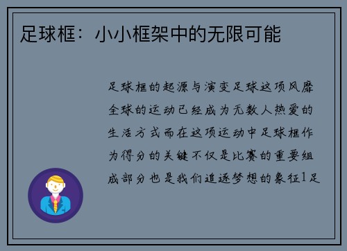 足球框：小小框架中的无限可能