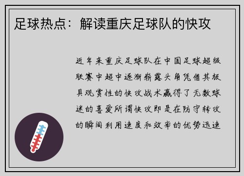 足球热点：解读重庆足球队的快攻