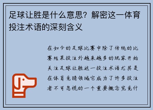 足球让胜是什么意思？解密这一体育投注术语的深刻含义