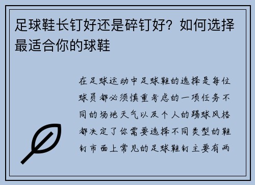 足球鞋长钉好还是碎钉好?如何选择最适合你的球鞋