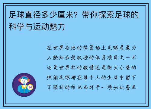 足球直径多少厘米？带你探索足球的科学与运动魅力