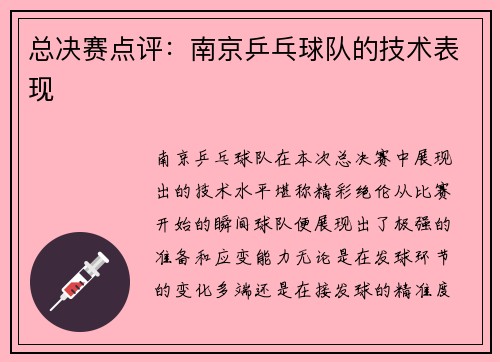 总决赛点评：南京乒乓球队的技术表现