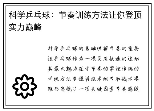 科学乒乓球:节奏训练方法让你登顶实力巅峰