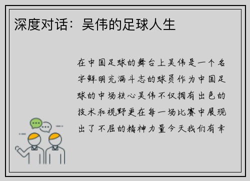 深度对话：吴伟的足球人生