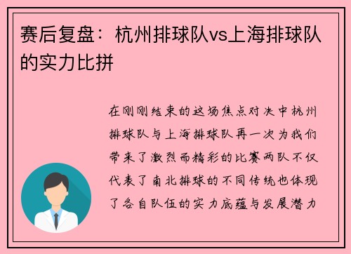 赛后复盘：杭州排球队vs上海排球队的实力比拼
