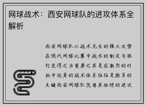 网球战术：西安网球队的进攻体系全解析