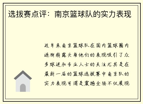选拔赛点评：南京篮球队的实力表现