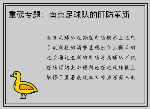 重磅专题：南京足球队的盯防革新