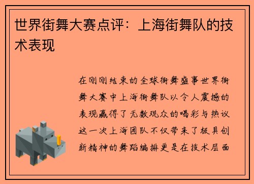 世界街舞大赛点评：上海街舞队的技术表现