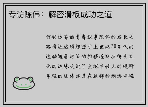 专访陈伟：解密滑板成功之道