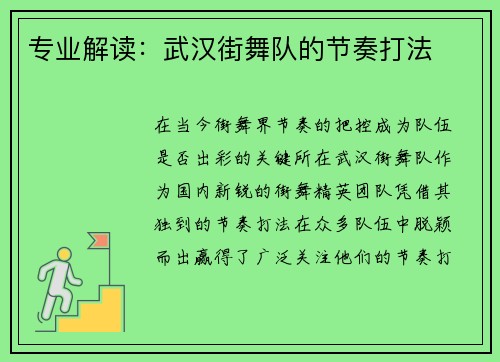 专业解读：武汉街舞队的节奏打法