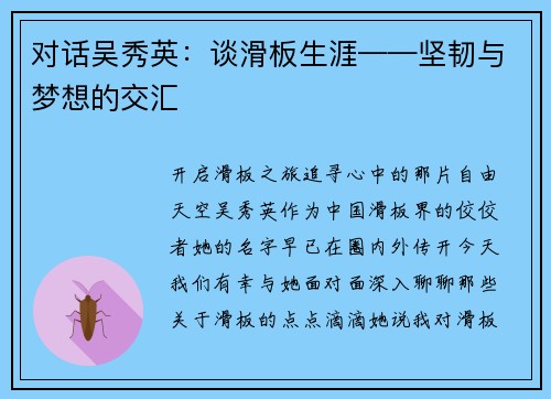 对话吴秀英：谈滑板生涯——坚韧与梦想的交汇
