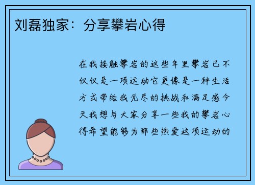 刘磊独家：分享攀岩心得