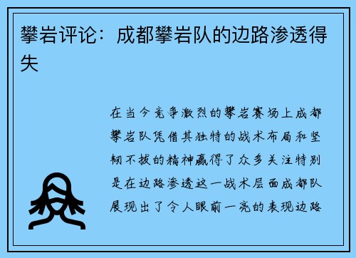 攀岩评论：成都攀岩队的边路渗透得失