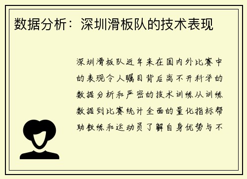数据分析:深圳滑板队的技术表现
