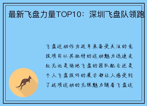 最新飞盘力量TOP10：深圳飞盘队领跑